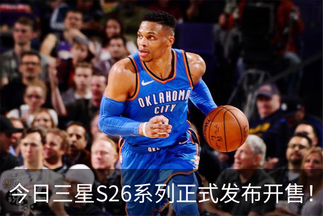 今日三星S26系列正式发布开售！三款真机实测差距巨大！