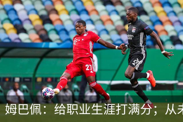 姆巴佩:给职业生涯打满分;从未对足球感到厌倦
