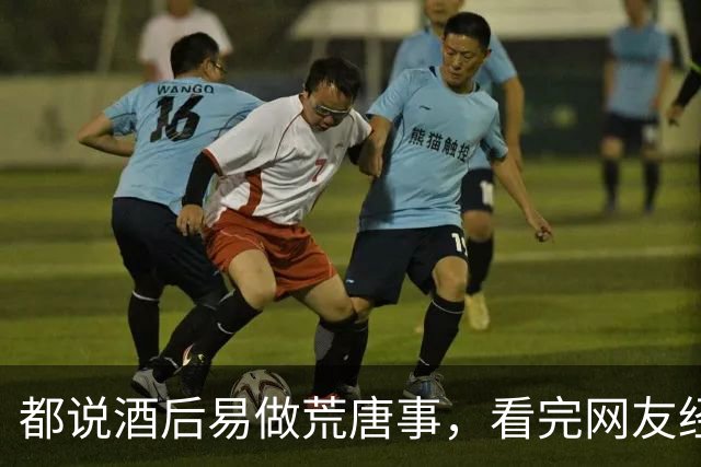 都说酒后易做荒唐事，看完网友经历，实在替人脸红！