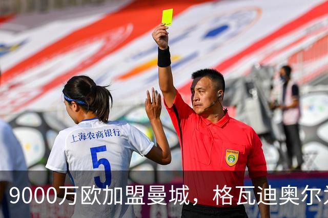 9000万欧加盟曼城，格瓦迪奥尔为何难成巴萨补防答案？